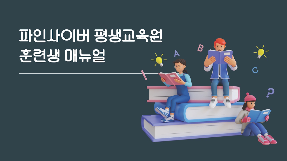 교육 진행 절차 01